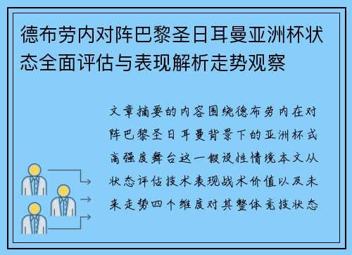 德布劳内对阵巴黎圣日耳曼亚洲杯状态全面评估与表现解析走势观察 德布劳内对阵巴黎圣日耳曼亚洲杯状态全面评估与表现解析走势观察