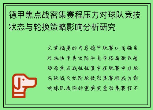 德甲焦点战密集赛程压力对球队竞技状态与轮换策略影响分析研究 德甲焦点战密集赛程压力对球队竞技状态与轮换策略影响分析研究