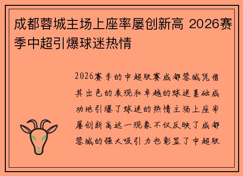 成都蓉城主场上座率屡创新高 2026赛季中超引爆球迷热情 成都蓉城主场上座率屡创新高 2026赛季中超引爆球迷热情