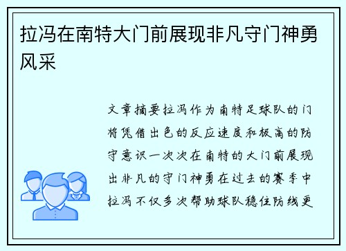 拉冯在南特大门前展现非凡守门神勇风采 拉冯在南特大门前展现非凡守门神勇风采