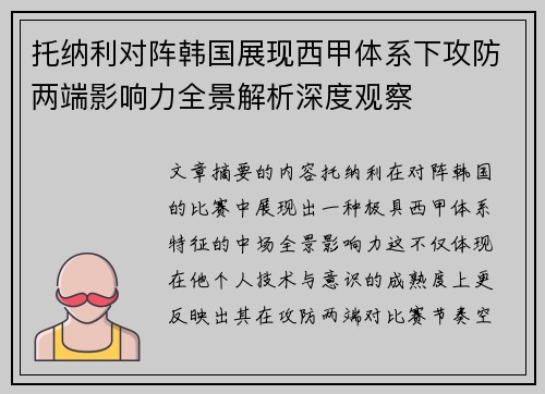 托纳利对阵韩国展现西甲体系下攻防两端影响力全景解析深度观察 托纳利对阵韩国展现西甲体系下攻防两端影响力全景解析深度观察