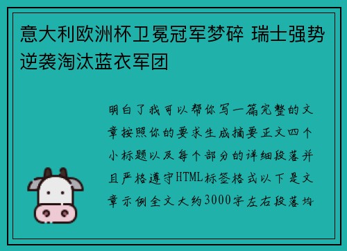 意大利欧洲杯卫冕冠军梦碎 瑞士强势逆袭淘汰蓝衣军团 意大利欧洲杯卫冕冠军梦碎 瑞士强势逆袭淘汰蓝衣军团