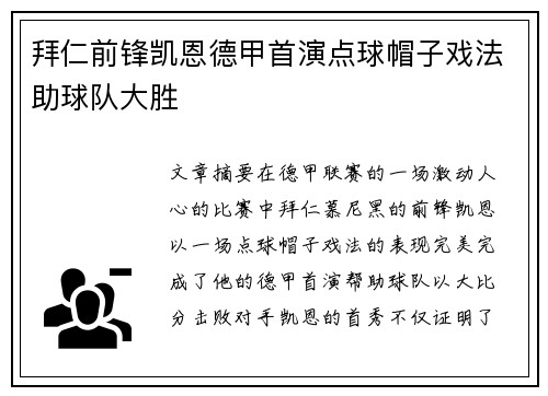 拜仁前锋凯恩德甲首演点球帽子戏法助球队大胜 拜仁前锋凯恩德甲首演点球帽子戏法助球队大胜