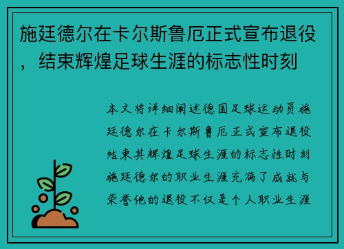 施廷德尔在卡尔斯鲁厄正式宣布退役，结束辉煌足球生涯的标志性时刻