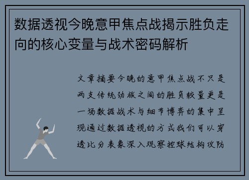 数据透视今晚意甲焦点战揭示胜负走向的核心变量与战术密码解析 数据透视今晚意甲焦点战揭示胜负走向的核心变量与战术密码解析
