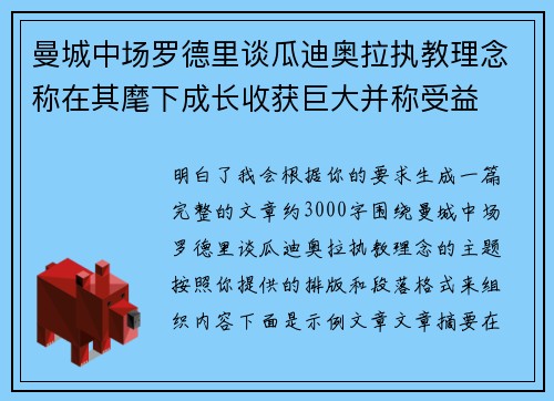 曼城中场罗德里谈瓜迪奥拉执教理念称在其麾下成长收获巨大并称受益 曼城中场罗德里谈瓜迪奥拉执教理念称在其麾下成长收获巨大并称受益