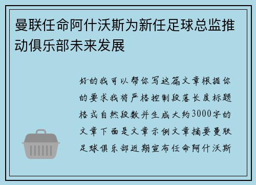 曼联任命阿什沃斯为新任足球总监推动俱乐部未来发展 曼联任命阿什沃斯为新任足球总监推动俱乐部未来发展