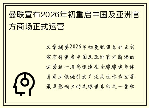 曼联宣布2026年初重启中国及亚洲官方商场正式运营